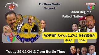 ኤርትራ ንምዕናው ዝፈሸለ ዉዲት 29/12/24