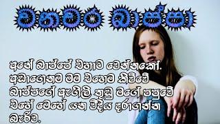 වනචර බාප්පා  #sinhalashortstory #shortstory  #sinhalaketikatha @SithAhasa-nc4je