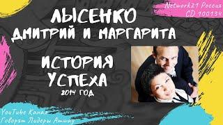 Лысенко Дмитрий и Маргарита - История успеха в Amway (2014)