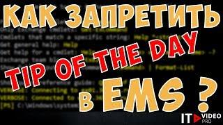 КАК ЗАПРЕТИТЬ TIP OF THE DAY В EXCHANGE MANAGEMENT SHELL?