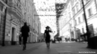 Ксения Корчевая "True Story"