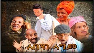 NatnaTube - Part 1 - ሰበኽ ሳግም - Sebek Sagm by Yacob Anday (Jacky) New Eritrean Comedy 2019