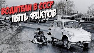 5 интересных фактов из жизни советских водителей, о которых многие не знают