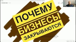 Почему большинство малых бизнесов закрываются? Парадокс открытия бизнесов