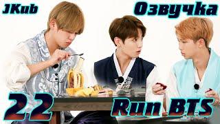 Run BTS - EP.22 на русском | Jkub озвучка BTS в HD