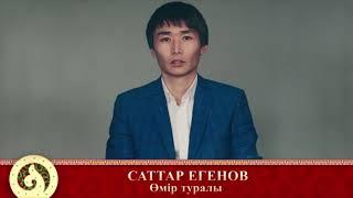 Терме: Саттар Егенов - Өмір туралы (аудио)