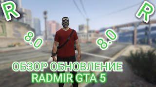 ОБЗОР ОБНОВЛЕНИЯ 8.0 НА RADMIR RP GTA 5! ОБНОВА РАДМИР РП ГТА 5!