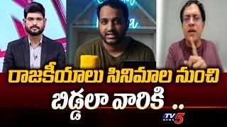 రాజకీయాలు సినిమాల నుంచి ..Babu Gogineni Reaction Over praneeth hanumanthu Controversy | TV5 News