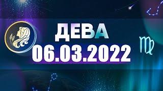 Гороскоп на 06.03.2022 ДЕВА