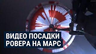 NASA впервые опубликовало видео посадки ровера на Марс