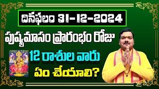 December 31st 2024 Daily Horoscope & Panchangam By Machiraju Kiran Kumar | Machirajubhakti