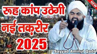 सय्यद अमीनुल कादरी की तकरीर से रुह कांप उठेगी सुनकर | Sayyad Aminul Qadri New Taqreer | Taqreer 2025