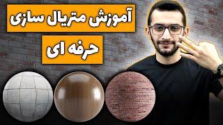 آموزش متریال سازی حرفه ای در ویری | ساخت متریال PBR