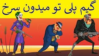 گیم پلی بازی ایرانی پسرخوانده در منطقه اخر ( پارت دوم ) skill game