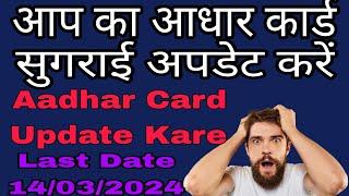 Aadhar Card Kaise Update Kare | Last Date 14, 12,2023 #aadharcard #aadharcardupdate