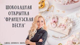 Прямой эфир- Шоколадная открытка «Французская весна»