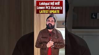 LEKHPAL नई भर्ती LOWER PCS VACANCY LATEST UPDATE #LEKHPAL #UPSSSC #LOWERPCSVACANCY