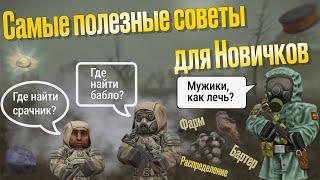 САМЫЕ ПОЛЕЗНЫЕ СОВЕТЫ ДЛЯ НОВИЧКОВ | STALCRAFT X | Гайд