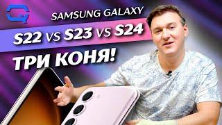 Samsung Galaxy S22 vs S23 vs S24. Постепенное изменение поколений?