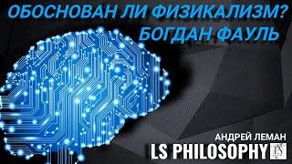 Обоснован ли современный физикализм? | Богдан Фауль