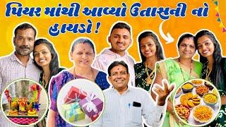 પિયર માંથી આવ્યો ઉતાસની નો પહેલો હાયડો !  | @Payal_Vishal_Patel @PayalsCraftingCorner