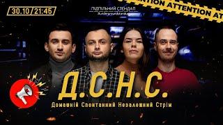 ДСНС #84 - Нерівний, Степанисько, Немонежина, Сенін  І Підпільний LIVE