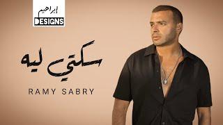 رامي صبري - سكتي ليه | Ramy Sabry - Sekety Leh