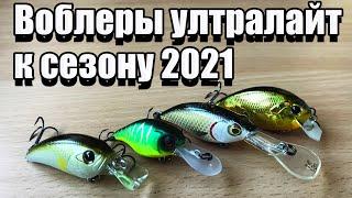 Воблеры ультралайт  2021 | Рыбалка | Fishing |