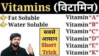 Vitamin (विटामिन) || Vitamin A, B, C, D, E, K with tricks || Fat and Water Soluble Vitamin in Hindi