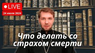 Что делать со страхом смерти?Важность критического мышления. Не бойтесь себя уважать!