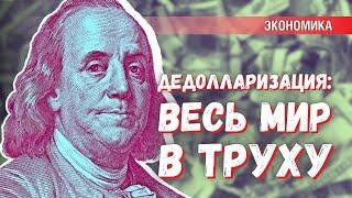 «Весь мир — в труху»: для чего США запустили дедолларизацию экономики