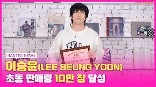 [HANTEO NEWS] LEE SEUNG YOON's Hanteo Chart Bronze Certification Acceptance Speech