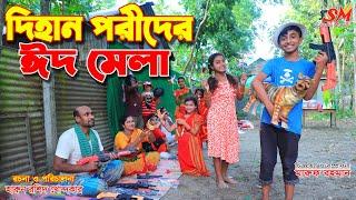 দিহান পরীদের ঈদ মেলা   -জীবন  বদলে দেয়া একটি শর্টফিল্ম "অনুধাবন"-২৩০ | onudhabon episode 230 | natok