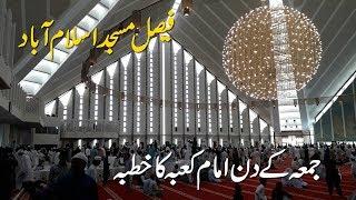 Faisal Masjid Islamabad | Imam-e-Kaaba leads Friday prayer