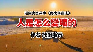 托爾斯泰：人是怎么變壞的？一則寓言故事揭示人性的弱點！