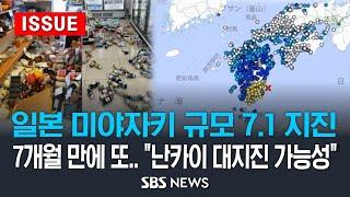 일본 미야자키 규모 7.1 지진, 7개월 만에 또 강진 .. "난카이 대지진 가능성" (이슈라이브) / SBS