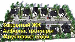 Продаются Дома в закрытом ЖК. Асфальт, тротуары, готовые фруктовые сады на каждом участке