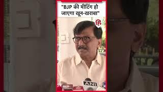 Sanjay Raut बोले- Eknath Shinde, Devendra Fadnavis के टिकट बंटवारे पर होगा खून-खराबा #Maharashtra