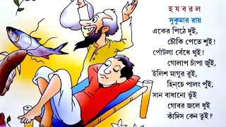 হ য ব র ল। সুকুমার রায়। বাংলা ছড়া। Bangla Rhymes for Children। E-Vidya Bengali