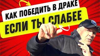 Шансов нет / как победить в драке если ты слабее