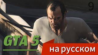 ВОССОЕДИНЕНИЕ ДРУЗЕЙ / РУССКАЯ ОЗВУЧКА / ОЗВУЧКА ИГРЫ GRAND THEFT AUTO 5 / 9 ЧАСТЬ