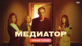 Медиатор. Новый сезон (2024, трейлер)