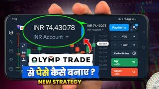 Olymp Trade Se Paise Kaise Kamaye | Olymp Trade Kaise Khele New Strategy | Olymp Trade Withdrawal