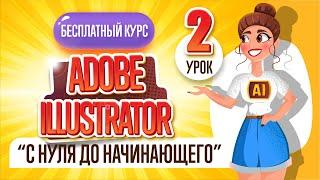 БЕСПЛАТНЫЙ КУРС "ADOBE ILLUSTRATOR : ОТ НУЛЯ ДО НАЧИНАЮЩЕГО". Второй урок.