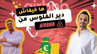 AIRBNB كيفية ربح المال من الكراء اليومي و أسرار