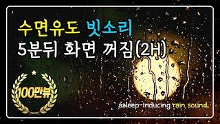 수면유도 빗소리 5분뒤 화면꺼짐 | 2시간 | 백색소음 | 수면 | 꿀잠 | 빗소리