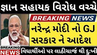 જ્ઞાન સહાયક મુદ્દે સરકાર જાગી // Gujarat News Today //Gyan Sahayak Bharti News // Aaj Ni Taja News