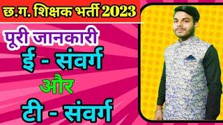 ई संवर्ग और टी संवर्ग में अंतर || क्या होता है E और T संवर्ग || शिक्षक भर्ती 2023