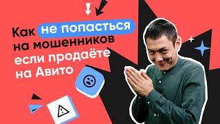 Как мошенники разводят продавцов на "Авито": схемы, 8 правил защиты от мошенников