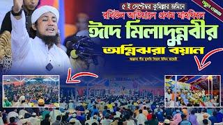 কুমিল্লার জমিনে  ঈদে মিলাদুন্নবীর অগ্নিঝরা বয়ান মুফতি গিয়াস উদ্দিন তাহেরী | taheri waz |